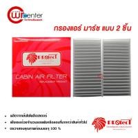 ราคา กรองแอร์รถยนต์ นิสสัน มาร์ช แบบ 2 ชิ้น PROTECT ไส้กรองแอร์ ฟิลเตอร์แอร์ กรองฝุ่น PM 2.5 Nissan March (3338618056)