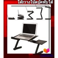 ราคา โต๊ะวางโน๊ตบุ๊คพับเก็บได้ โต๊ะวางโน๊ตบุ๊คปรับระดับได้ พกพาสะดวก (4743172076)
