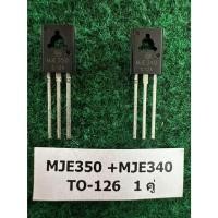 ราคา Transistor MJE340 + MJE350 MJE350G + MJE340G TO-126 จำนวน 1 คู่ (52056273880)