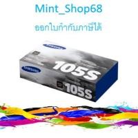 ราคา Samsung 105S ตลับหมึกโทนเนอร์ สีดำ ของแท้ MLT-D105S (6635629335)