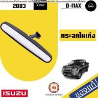 ราคา Isuzu กระจกในเก๋ง อะไหล่รถยนต์ รุ่น D-max ดีแม็ค ปี2003 แท้ (24323333767)