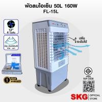 ราคา SKG พัดลมไอเย็น 50ลิตร 160w รุ่น FL-15L สีขาว-เทา (40651107108)