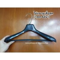 ราคา ไม้แขวนสูท ราคาส่ง** ( 1เซท= 6อัน) ไม้แขวนเสื้อ ไม้แขวนเสื้อสูท (2651153631)