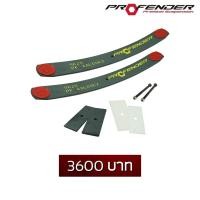 ราคา อุปกรณ์เสริม แหนบ ADD A LEAF Profender (4450698443)