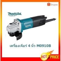 ราคา MAKITA เครื่องเจียร์ไฟฟ้า หินเจียร์ ลูกหมู 4 นิ้ว สวิตซ์ท้าย รุ่น M0910B แท้แน่นอนค่ะ (4861603671)