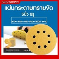 ราคา กระดาษทราย กระดาษทรายแปะ กระดาษทรายกลมสีเหลือง 5นิ้ว 8รู จำนวน100แผ่น กระดาษทรายกลมหลังขน มีเบอร์120 150 180 220 320 400 (27419424469)