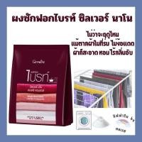 ราคา ผงซักฟอกไบรท์ ซิลเวอร์ นาโน กิฟฟารีน (26651082341)