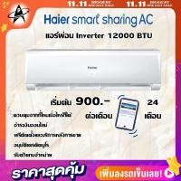 ราคา [ผ่อน0%] แอร์ผ่อน Haier ขนาด12000BTU รุ่นHSU-12STNA03T ติดตั้งฟรีทั่วประเทศ ผ่อน0% 24เดือน เปิด/ปิดแอร์ผ่านมือถือ (10914915464)