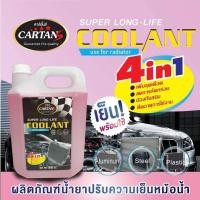 ราคา น้ำยาเติมหม้อน้ำ Cartans รุ่น Coolant ชมพู *สูตรพร้อมใช้.(5L) (24851290946)