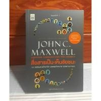 ราคา สื่อสารเป็น เห็นชัยชนะ John C. Maxwell (22819706943)