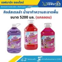 ราคา คิงส์สเตลล่า น้ำยาทำความสะอาดพื้น ขนาด5200มล. (แกลลอน) (23765242752)
