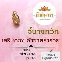 ราคา จี้นางกวัก เสริมดวงค้าขายดี รหัส NC-602 มีโชคลาภ ธุรกิจค้าขายร่ำรวย เงินทองไหลมาเทมา เรียกลูกค้า เรียกทรัพย์ (20116358791)