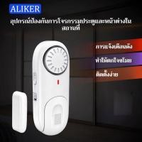 ราคา ALIKER ระบบเซ็นเซอร์กันขโมยประตูและหน้าต่างบ้าน, กระดิ่งโทรกลับบ้าน 120dB,ประตูสัญญาณกันขโมย,P2501101 (29323176882)