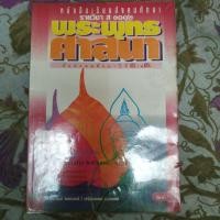 ราคา หนังสือเรียนพระพุทธศาสนา ม.3 (4962228612)