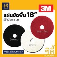 ราคา 3M แผ่นขัดพื้น 3M แผ่น ขัดพื้น กลม 18" (18 นิ้ว) มีสามรุ่น สีดำ สีแดง สีขาว (6006083370)