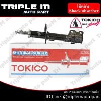 ราคา TOKICO โช๊คอัพหน้า ซ้าย/ขวา CITY ปี 1996-2002 (ABS) (B2324,B2325) (2 ต้น ซ้าย/ขวา) (5012648336)