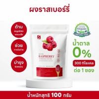 ราคา ผงราสเบอร์รี่ ( Raspberry powder ) ขนาด 100 กรัม (43703204922)