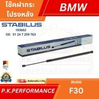 ราคา (ราคาต่อ1ต้น) โช๊คอัพฝากระโปรงหลัง ยี่ห้อ STABILUS 193602 สำหรับ BMW F30 (27966126706)