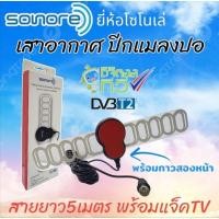 ราคา เสานำสัญญาณทีวีดิจิตอลหรือหนวดกุ้งใช้ได้กับทีวีทุกรุ่นทุกยี่ห้อ (11408623077)