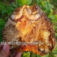 ราคา ปลาตะเพียน ปลาตะเพียนย่าง ปลาย่าง ตะเพียนย่างรมควัน ปลาย่างรมควัน (7317228453)
