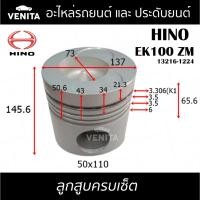 ราคา EK100 ZM รูไม่ทะลุ ลูกสูบ (ครบชุด6ลูก) พร้อมแหวนลูกสูบ+สลัก HINO EK100 ZM 13216-1224 ฮีโน่ EK100 ZM 13216-1224 STD (25714961309)