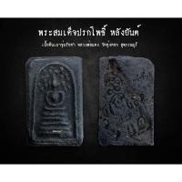 ราคา พระสมเด็จปรกโพธิ์ หลังยันต์ เนื้อดินเผา จุ่มรักดำ หลวงพ่อแดง วัดทุ่งคอก สุพรรณบุรี (AML2446) (25081352603)