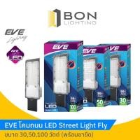 ราคา EVE โคมถนน LED Street Light Fly ขนาด 30,50,100 วัตต์ (พร้อมขายึด) (8328965089)
