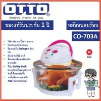 ราคา OTTO หม้ออบลมร้อน รุ่น CO-703A ขนาด 12 ลิตร ของแท้รับประกันศูนย์จากศูนย์ OTTO (22456266770)