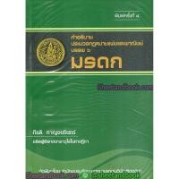ราคา คำอธิบาย ประมวลกฎหมายแพ่งและพาณิชย์ บรรพ6 มรดกTBK0771 (3441087296)