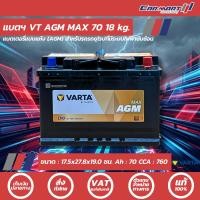 ราคา แท้ 100% แบตเตอรี่รถยนต์ VARTA AGM MAX 70 Ah-80 Ah พร้อมใช้ แกะกล่องใช้งานได้ทันที (47209161436)