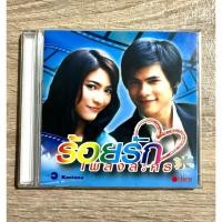 ราคา CD รวมเพลงประกอบละคร กันตนา ชุด ร้อยรักเพลงละคร (สินค้ามือ 2) (19486783009)