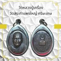 ราคา หลวงปู่เครื่อง วัดสระกำแพงใหญ่ ศรีษะเกษ (24382997972)