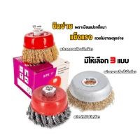 ราคา แปรงขัดลวดลวดทองเหลือง สำหรับเครื่องเจียร 4นิ้ว มีให้เลือก 3 แบบ Brass wire brush (25901303826)