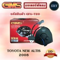 ราคา GMS มอเตอร์พัดลม แอร์ หม้อน้ำ TOYOTA NEW ALTIS 2008 (รหัสสินค้า GFA-T20) (2222995442)