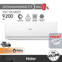 ราคา Haier แอร์ติดผนัง ขนาด 9,200 BTU รุ่น HSU-10CQRC03T ระบบ Fixed speed (53607065292)