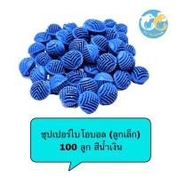 ราคา วัสดุกรองน้ำชนิดพิเศษ ซุปเปอร์ไบโอบอล (ลูกเล็ก) 100 ลูก ขนาด2cm (14349812260)