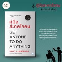 ราคา พร้อมส่งหนังสือ คู่มือสะกดใจคน (ฉบับปรับปรุง) ผู้เขียน: เดวิด เจ.ไลเบอร์แมน สำนักพิมพ์: วีเลิร์น (WeLearn) (24101491593)
