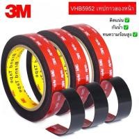 ราคา 3M VHB-5952แท้ รุ่นกาวดำเหยียวพิเศษ ติดรถยนต์และในบ้าน เทปกาวสองหน้า 3M VHB เทปกาว2หน้า 3Mแท้ กาวสองหน้า เทปสองหน้า3M (47303965559)