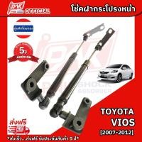 ราคา โช๊คฝากระโปรงหน้า โช้คฝาหน้า โตโยต้า วีออส ปี2007-2012 TOYOTA VIOS Y2007-2012 (2303072168)