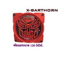 ราคา กรอบพัดลมคอมพิวเตอร์ ขนาด 120 มม.Fan Grill Cooling PC 120mm (20900533572)
