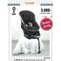 ราคา คาร์ซีทมือสอง Combi รุ่น Zeus turn EG ZW พร้อมซัพพอตแท้ตรงรุ่น (8927274393)