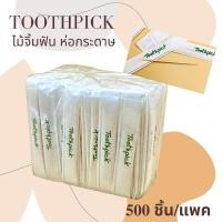 ราคา ไม้จิ้มฟันปลายแหลม 2 ด้าน ห่อกระดาษอย่างดี 500ชิ้น/แพค (17038279098)