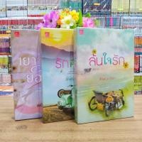 ราคา นิยาย N9679 ล้นใจรัก N9680 รักคือเธอ N9681 เยาวเมียยอดรัก สภาพปานกลาง (24883081906)