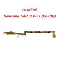 ราคา แพรสวิทช์ เปิด-ปิด|เพิ่มเสียง-ลดเสียง Samsung Galaxy Tab7.0 Plus (P6200) สินค้าคุณภาพดี (25862474734)