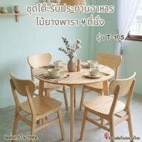 ราคา 【ประกอบ/ติดตั้งฟรี 】ชุดโต๊ะกินข้าว โต๊ะทำงาน โต๊ะไม้ยางพาราทรงกลม สำหรับ 4 ท่าน สไตล์โมเดิร์น (58107613675)