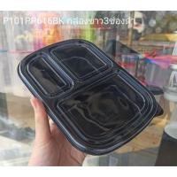 ราคา มาวินช้อป ขายปลีก กล่องข้าว3ช่องทรงมน สีดำ ห่อ25ชุด กล่องข้าว กล่องอาหารพลาสติก กล่องอาหารแบ่งช่อง (8293448272)