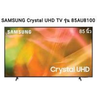 ราคา SAMSUNG Crystal UHD TV 4K SMART TV 85 นิ้ว 85AU8100 รุ่น UA85AU8100KXXT (15249819856)