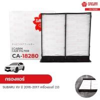 ราคา กรองแอร์ กรองแอร์รถยนต์ SUBARU XV ปี 2016-2017 เครื่องยนต์ 2.0 | SAKURA ซากุระ (13304627075)