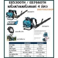 ราคา MAKITA รุ่น EB5300TH เครื่องเป่าลม 4 จังหวะ 52.5CC เครื่องเป่าลม4จังหวะ ความจุถังน้ำมัน (L) 1.8 ลิตร (7386919474)