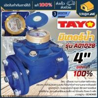 ราคา ส่งเร็ว ถูกสุด TAYO มิเตอร์น้ำ ขนาด 4นิ้ว 100mm มีหน้าแปลน ระบบเฟือง 2 ชั้น มิเตอร์น้ำ/มาตรวัดน้ำ Tayo ขนาด 4 นิ้ว ทา (25617971197)